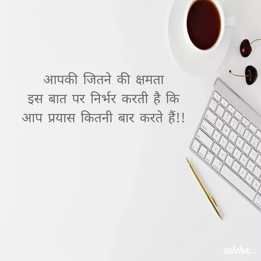 Quote by Saleha Ansari - आपकी जितने की क्षमता
इस बात पर निर्भर करती है कि
आप प्रयास कितनी बार करते हैं!! - Made using Quotes Creator App, Post Maker App