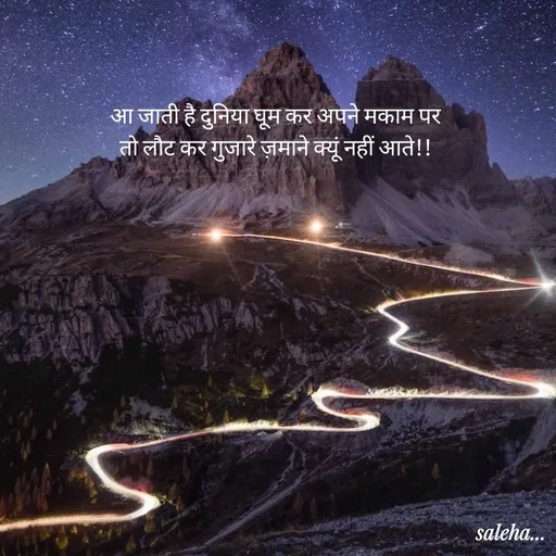 Quote by Saleha Ansari - आ जाती है दुनिया घूम कर अपने मकाम पर
तो लौट कर गुजारे ज़माने क्यूं नहीं आते!! - Made using Quotes Creator App, Post Maker App