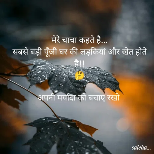 Quote by Saleha Ansari - मेरे चाचा कहते है...
सबसे बड़ी पूँजी घर की लड़कियां और खेत होते है!!
🤔

अपनी मर्यादा को बचाए रखो  - Made using Quotes Creator App, Post Maker App