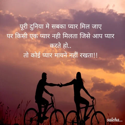 Quote by Saleha Ansari - पूरी दुनिया मे सबका प्यार मिल जाए
पर किसी एक प्यार नही मिलता जिसे आप प्यार करते हो..
तो कोई प्यार मायने नहीं रखता!! - Made using Quotes Creator App, Post Maker App