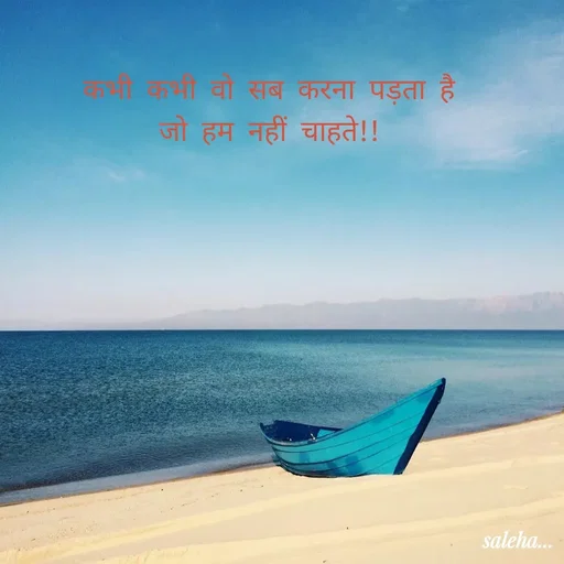 Quote by Saleha Ansari - कभी कभी वो सब करना पड़ता है
जो हम नहीं चाहते!!
 - Made using Quotes Creator App, Post Maker App