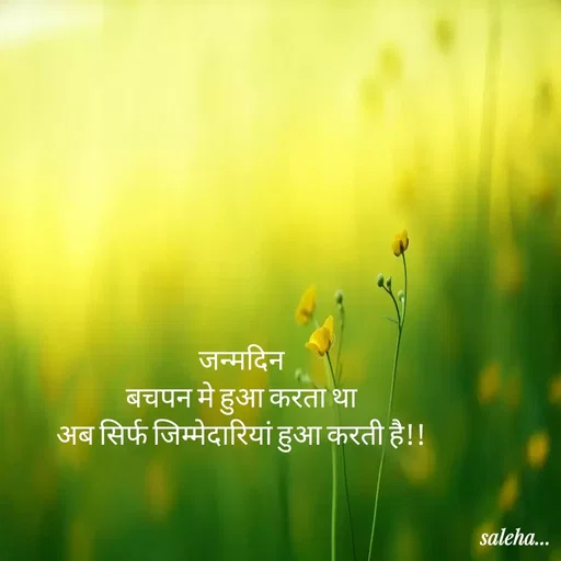 Quote by Saleha Ansari - जन्मदिन
बचपन मे हुआ करता था
अब सिर्फ जिम्मेदारियां हुआ करती है!! - Made using Quotes Creator App, Post Maker App