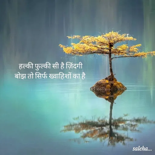 Quote by Saleha Ansari - हल्की फुल्की सी है ज़िंदगी
बोझ तो सिर्फ ख्वाहिशों का है  - Made using Quotes Creator App, Post Maker App