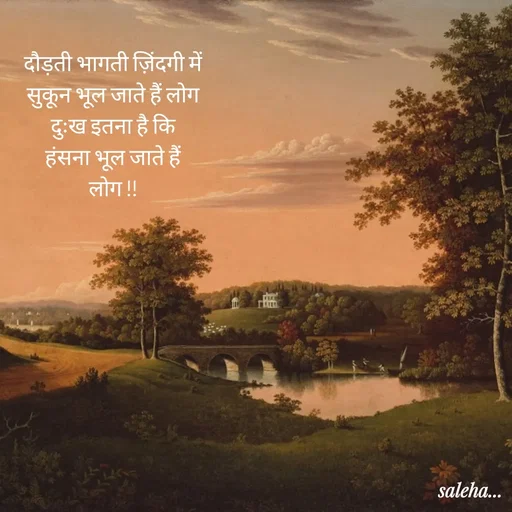 Quote by Saleha Ansari - दौड़ती भागती ज़िंदगी में
सुकून भूल जाते हैं लोग
दुःख इतना है कि
हंसना भूल जाते हैं लोग !! - Made using Quotes Creator App, Post Maker App