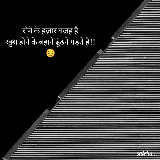 Quote by Saleha Ansari - रोने के हज़ार वजह हैं
खुश होने के बहाने ढूंढने पड़ते हैं!!
😔 - Made using Quotes Creator App, Post Maker App