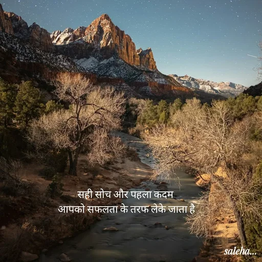 Quote by Saleha Ansari - सही सोच और पहला कदम 
आपको सफलता के तरफ लेके जाता है
 - Made using Quotes Creator App, Post Maker App