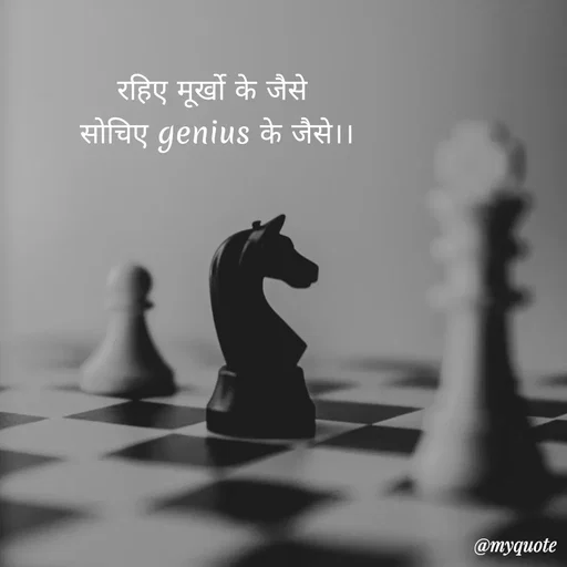 Quote by Saleha Ansari - रहिए मूर्खो के जैसे 
सोचिए genius के जैसे।। - Made using Quotes Creator App, Post Maker App