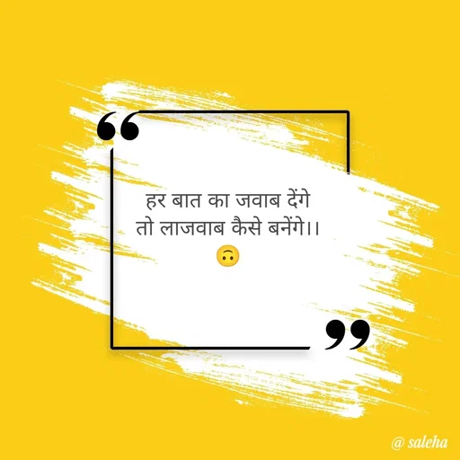 Quote by Saleha Ansari - हर बात का जवाब देंगे
तो लाजवाब कैसे बनेंगे।।
🙃 - Made using Quotes Creator App, Post Maker App