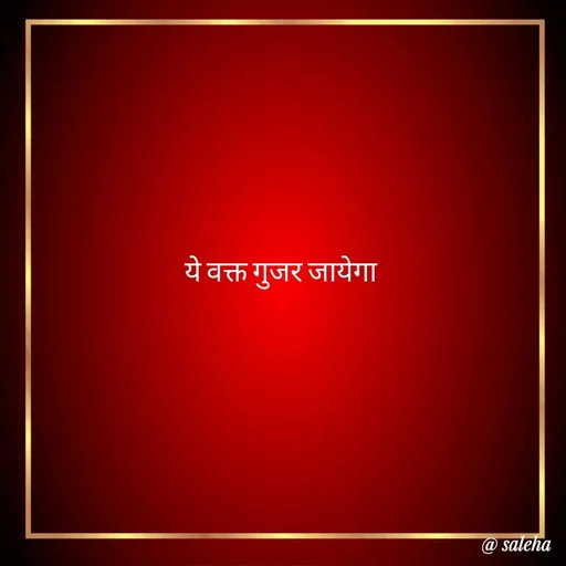 Quote by Saleha Ansari - ये वक्त गुजर जायेगा  - Made using Quotes Creator App, Post Maker App
