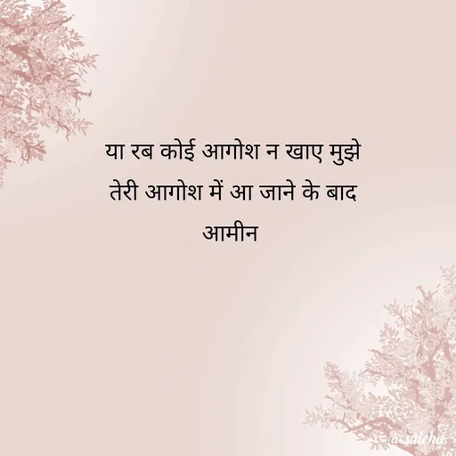 Quote by Saleha Ansari - या रब कोई आगोश न खाए मुझे
तेरी आगोश में आ जाने के बाद
आमीन  - Made using Quotes Creator App, Post Maker App