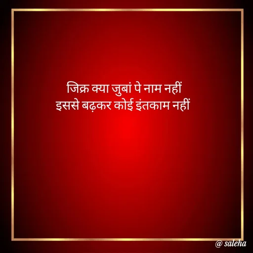 Quote by Saleha Ansari - जिक्र क्या जुबां पे नाम नहीं
इससे बढ़कर कोई इंतकाम नहीं  - Made using Quotes Creator App, Post Maker App