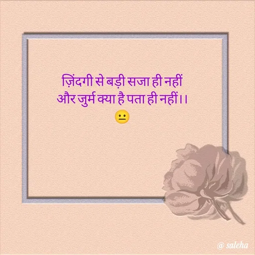 Quote by Saleha Ansari - ज़िंदगी से बड़ी सजा ही नहीं
और जुर्म क्या है पता ही नहीं।।
😐 - Made using Quotes Creator App, Post Maker App