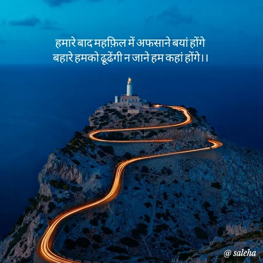 Quote by Saleha Ansari - हमारे बाद महफ़िल में अफसाने बयां होंगे 
बहारे हमको ढूढेंगी न जाने हम कहां होंगे।। - Made using Quotes Creator App, Post Maker App