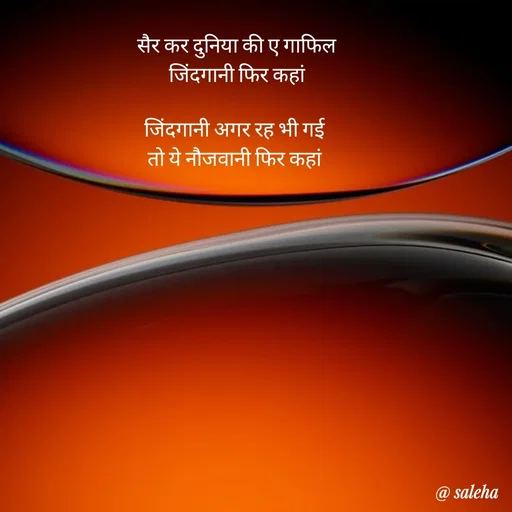 Quote by Saleha Ansari - सैर कर दुनिया की ए गाफिल
 जिंदगानी फिर कहां 

जिंदगानी अगर रह भी गई 
तो ये नौजवानी फिर कहां  - Made using Quotes Creator App, Post Maker App