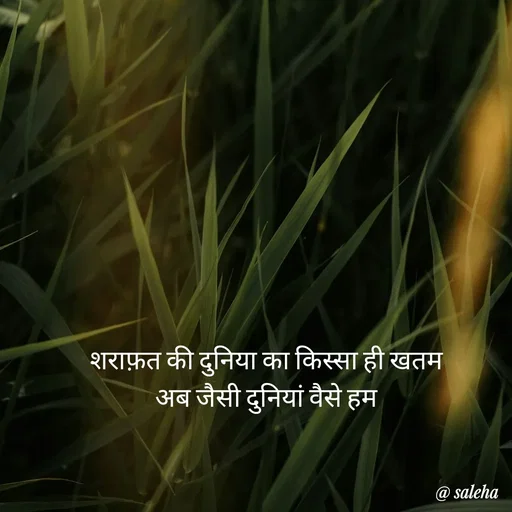 Quote by Saleha Ansari - शराफ़त की दुनिया का किस्सा ही खतम 
अब जैसी दुनियां वैसे हम  - Made using Quotes Creator App, Post Maker App