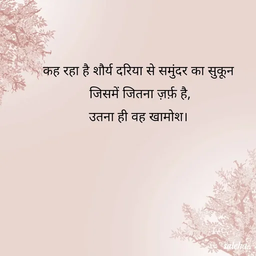 Quote by Saleha Ansari - कह रहा है शौर्य दरिया से समुंदर का सुकून 
जिसमें जितना ज़र्फ़ है,
उतना ही वह खामोश।  - Made using Quotes Creator App, Post Maker App