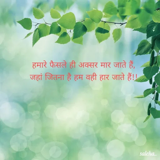 Quote by Saleha Ansari - हमारे फैसले ही अक्सर मार जाते हैं,
जहां जितना है हम वही हार जाते हैं!! - Made using Quotes Creator App, Post Maker App