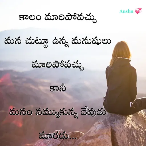 Quote by Anshu 💫 - కాలం మారిపోవచ్చు
మన చుట్టూ ఉన్న మనుషులు మారిపోవచ్చు
కానీ
మనం నమ్ముకున్న దేవుడు మారడు...
 - Made using Quotes Creator App, Post Maker App