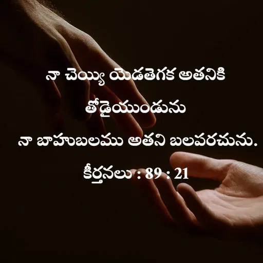 Quote by Anshu 💫 - నా చెయ్యి యెడతెగక అతనికి తోడైయుండును
 నా బాహుబలము అతని బలపరచును.
కీర్తనలు : 89 : 21 - Made using Quotes Creator App, Post Maker App