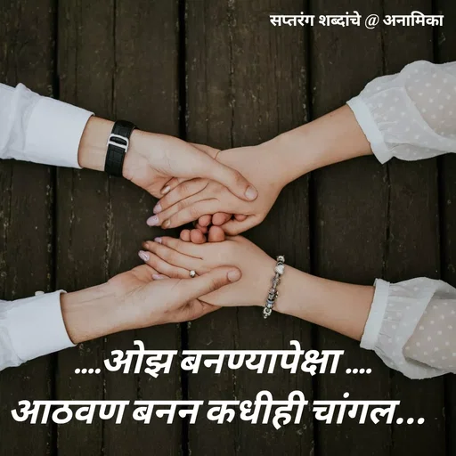 Quote by Nirupa Puranik -  ....ओझ बनण्यापेक्षा ....
आठवण बनन कधीही चांगल...  - Made using Quotes Creator App, Post Maker App