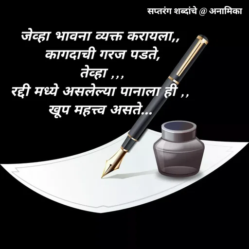 Quote by Nirupa Puranik - जेव्हा भावना व्यक्त करायला,,
 कागदाची गरज पडते,
 तेव्हा ,,,
रद्दी मध्ये असलेल्या पानाला ही ,,
खूप महत्त्व असते... - Made using Quotes Creator App, Post Maker App