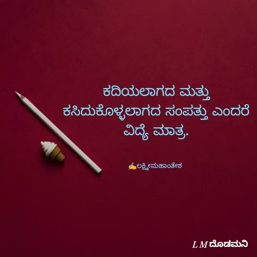 Quote by ಲಕ್ಷ್ಮೀ ಮಹಾಂತೇಶ ದೊಡಮನಿ  -  - Made using Quotes Creator App, Post Maker App