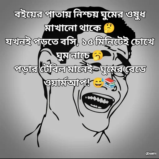 Quote by Saim Akhtar - বইয়ের পাতায় নিশ্চয় ঘুমের ওষুধ মাখানো থাকে 🤔
যখনই পড়তে বসি, ১৫ মিনিটেই চোখে ঘুম নাচে 🥱
পড়ার টেবিল মানেই – ঘুমের বেডে ওয়ার্মআপ! 😅📚 - Made using Quotes Creator App, Post Maker App