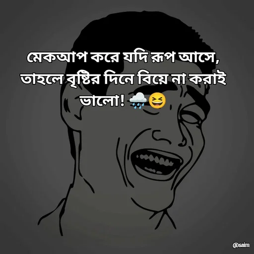 Quote by Saim Akhtar - মেকআপ করে যদি রূপ আসে,
তাহলে বৃষ্টির দিনে বিয়ে না করাই ভালো! 🌧️😆 - Made using Quotes Creator App, Post Maker App
