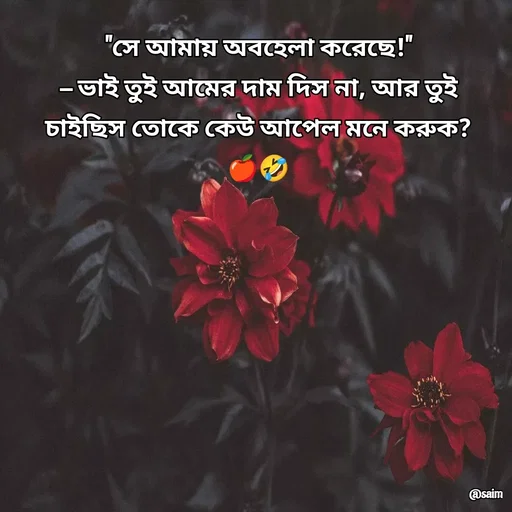 Quote by Saim Akhtar - "সে আমায় অবহেলা করেছে!"
– ভাই তুই আমের দাম দিস না, আর তুই চাইছিস তোকে কেউ আপেল মনে করুক? 🍎🤣
 - Made using Quotes Creator App, Post Maker App