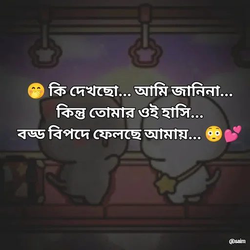 Quote by Saim Akhtar - 🤭 কি দেখছো... আমি জানিনা...
কিন্তু তোমার ওই হাসি...
বড্ড বিপদে ফেলছে আমায়... 😳💕 - Made using Quotes Creator App, Post Maker App
