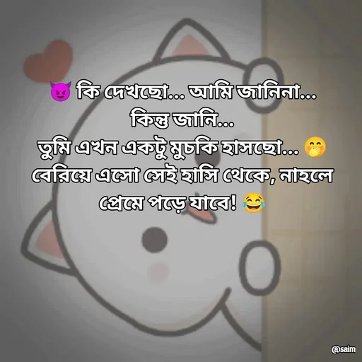 Quote by Saim Akhtar - 😈 কি দেখছো... আমি জানিনা...
কিন্তু জানি...
তুমি এখন একটু মুচকি হাসছো... 🤭
বেরিয়ে এসো সেই হাসি থেকে, নাহলে প্রেমে পড়ে যাবে! 😂 - Made using Quotes Creator App, Post Maker App