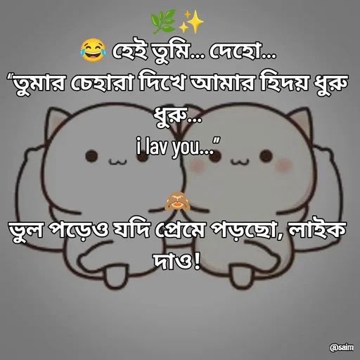 Quote by Saim Akhtar - 🌿✨
😂 হেই তুমি… দেহো…
“তুমার চেহারা দিখে আমার হিদয় ধুরু ধুরু…
i lav you…”

🙈
ভুল পড়েও যদি প্রেমে পড়ছো, লাইক দাও!
 - Made using Quotes Creator App, Post Maker App