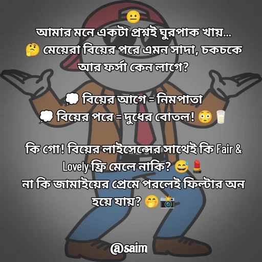 Quote by Saim Akhtar - 😐
আমার মনে একটা প্রশ্নই ঘুরপাক খায়…
🤔 মেয়েরা বিয়ের পরে এমন সাদা, চকচকে আর ফর্সা কেন লাগে?

💭 বিয়ের আগে = নিমপাতা
💭 বিয়ের পরে = দুধের বোতল! 😳🥛

কি গো! বিয়ের লাইসেন্সের সাথেই কি Fair & Lovely ফ্রি মেলে নাকি? 😅💄
না কি জামাইয়ের প্রেমে পরলেই ফিল্টার অন হয়ে যায়? 🤭📸 - Made using Quotes Creator App, Post Maker App