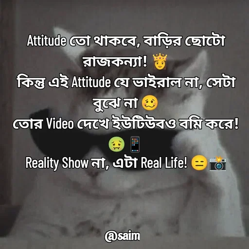 Quote by Saim Akhtar - Attitude তো থাকবে, বাড়ির ছোটো রাজকন্যা! 👸
কিন্তু এই Attitude যে ভাইরাল না, সেটা বুঝে না 🥴
তোর Video দেখে ইউটিউবও বমি করে! 🤢📱
Reality Show না, এটা Real Life! 😑📸 - Made using Quotes Creator App, Post Maker App