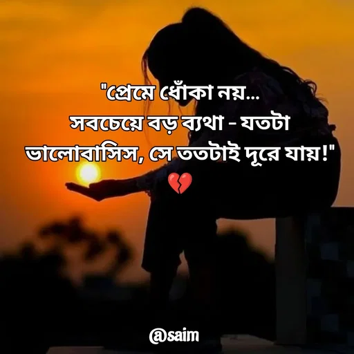 Quote by Saim Akhtar - "প্রেমে ধোঁকা নয়…
সবচেয়ে বড় ব্যথা – যতটা ভালোবাসিস, সে ততটাই দূরে যায়!"
💔 - Made using Quotes Creator App, Post Maker App