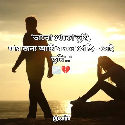 Quote by Saim Akhtar - "ভালো থেকো তুমি,
যার জন্য আমি বদলে গেছি — সেই 'তুমি'..."
🌫️💔 - Made using Quotes Creator App, Post Maker App