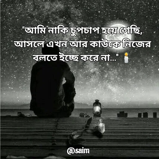 Quote by Saim Akhtar - 
"আমি নাকি চুপচাপ হয়ে গেছি,
আসলে এখন আর কাউকে নিজের বলতে ইচ্ছে করে না…" 🕯️
 - Made using Quotes Creator App, Post Maker App