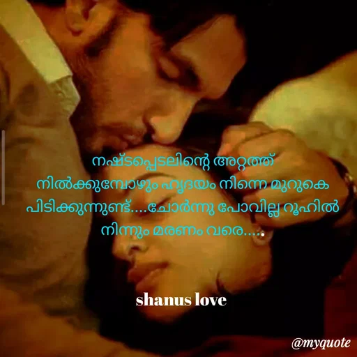Quote by Shanu Shanu - നഷ്ടപ്പെടലിന്റെ അറ്റത്ത് നിൽക്കുമ്പോഴും ഹൃദയം നിന്നെ മുറുകെ പിടിക്കുന്നുണ്ട്....ചോർന്നു പോവില്ല റൂഹിൽ നിന്നും മരണം വരെ.....


shanus love  - Made using Quotes Creator App, Post Maker App