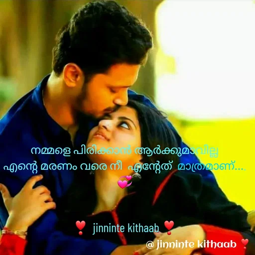 Quote by ജിന്നിന്റ കിതാബ് - നമ്മളെ പിരിക്കാൻ ആർക്കുമാവില്ല
എന്റെ മരണം വരെ നീ  എന്റേത് മാത്രമാണ്.... 💞


❣️  jinninte kithaab ❣️ - Made using Quotes Creator App, Post Maker App