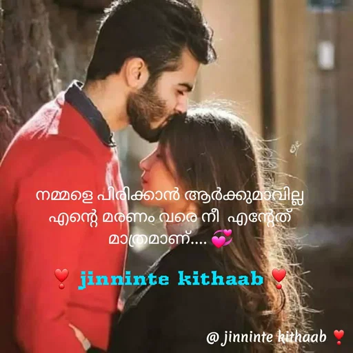 Quote by ജിന്നിന്റ കിതാബ് - നമ്മളെ പിരിക്കാൻ ആർക്കുമാവില്ല
എന്റെ മരണം വരെ നീ  എന്റേത് മാത്രമാണ്.... 💞

❣️ jinninte kithaab ❣️ - Made using Quotes Creator App, Post Maker App