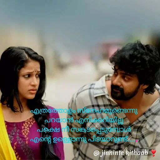 Quote by ജിന്നിന്റ കിതാബ് - എത്രത്തോളം സ്നേഹമുണ്ടെന്നു പറയാൻ എനിക്കറിയില്ല
പക്ഷെ നീ സങ്കടപ്പെടുമ്പോൾ എന്റെ ഉള്ളൊന്നു പിടയാറുണ്ട്..... - Made using Quotes Creator App, Post Maker App