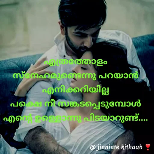 Quote by ജിന്നിന്റ കിതാബ് - എത്രത്തോളം സ്നേഹമുണ്ടെന്നു പറയാൻ എനിക്കറിയില്ല
പക്ഷെ നീ സങ്കടപ്പെടുമ്പോൾ എന്റെ ഉള്ളൊന്നു പിടയാറുണ്ട്.... - Made using Quotes Creator App, Post Maker App