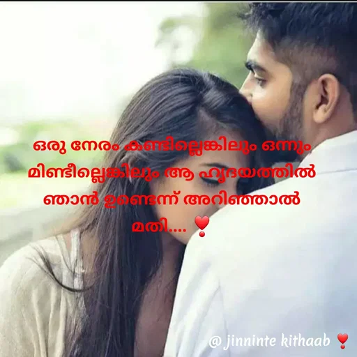 Quote by ജിന്നിന്റ കിതാബ് - ഒരു നേരം കണ്ടില്ലെങ്കിലും ഒന്നും മിണ്ടീല്ലെങ്കിലും ആ ഹൃദയത്തിൽ ഞാൻ ഉണ്ടെന്ന് അറിഞ്ഞാൽ മതി.... ❣️ - Made using Quotes Creator App, Post Maker App