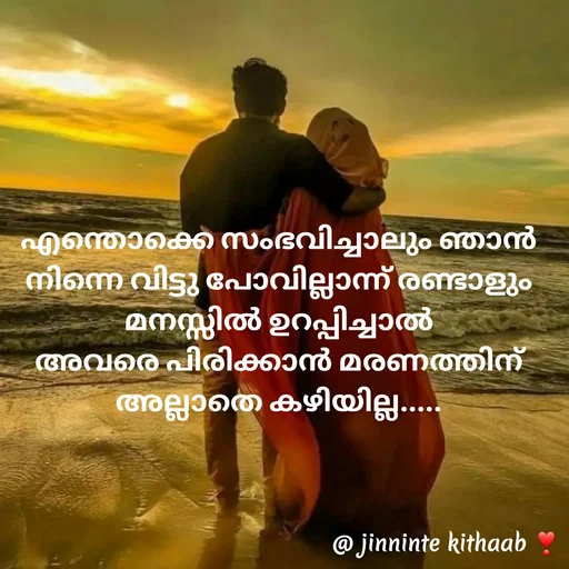 Quote by ജിന്നിന്റ കിതാബ് - എന്തൊക്കെ സംഭവിച്ചാലും ഞാൻ നിന്നെ വിട്ടു പോവില്ലാന്ന് രണ്ടാളും മനസ്സിൽ ഉറപ്പിച്ചാൽ
അവരെ പിരിക്കാൻ മരണത്തിന് അല്ലാതെ കഴിയില്ല..... - Made using Quotes Creator App, Post Maker App
