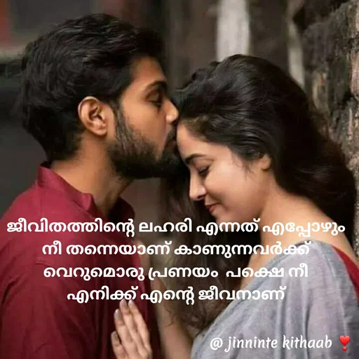 Quote by ജിന്നിന്റ കിതാബ് - ജീവിതത്തിന്റെ ലഹരി എന്നത് എപ്പോഴും നീ തന്നെയാണ് കാണുന്നവർക്ക് വെറുമൊരു പ്രണയം  പക്ഷെ നീ  എനിക്ക് എന്റെ ജീവനാണ് - Made using Quotes Creator App, Post Maker App
