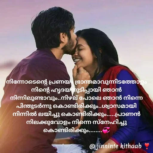 Quote by ജിന്നിന്റ കിതാബ് - നിന്നോടെന്റെ പ്രണയം ഭ്രാന്തമാവുന്നിടത്തോളം നിന്റെ ഹൃദയതുടിപ്പായി ഞാൻ നിന്നിലുണ്ടാവും..നിഴല് പോലെ ഞാൻ നിന്നെ പിന്തുടർന്നു കൊണ്ടിരിക്കും..ശ്വാസമായി നിന്നിൽ ലയിച്ചു കൊണ്ടിരിക്കും.....പ്രാണൻ നിലക്കുവോളം നിന്നെ സ്നേഹിച്ചു കൊണ്ടിരിക്കും........💞
 - Made using Quotes Creator App, Post Maker App