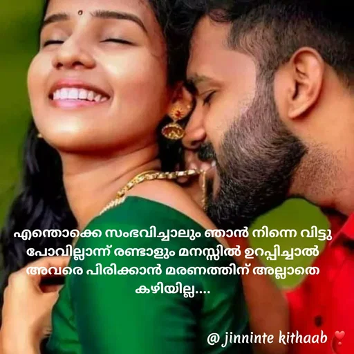 Quote by ജിന്നിന്റ കിതാബ് - എന്തൊക്കെ സംഭവിച്ചാലും ഞാൻ നിന്നെ വിട്ടു പോവില്ലാന്ന് രണ്ടാളും മനസ്സിൽ ഉറപ്പിച്ചാൽ
അവരെ പിരിക്കാൻ മരണത്തിന് അല്ലാതെ കഴിയില്ല.... - Made using Quotes Creator App, Post Maker App