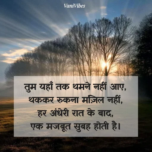 Quote by Vani Vibes - तुम यहाँ तक थमने नहीं आए,
थककर रुकना मंज़िल नहीं,
हर अंधेरी रात के बाद,
एक मजबूत सुबह होती है। - Made using Quotes Creator App, Post Maker App