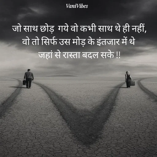Quote by Vani Vibes - जो साथ छोड़  गये वो कभी साथ थे ही नहीं,
वो तो सिर्फ उस मोड़ के इंतजार में थे 
जहां से रास्ता बदल सके !! - Made using Quotes Creator App, Post Maker App