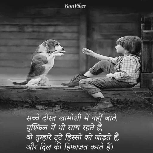 Quote by Vani Vibes - सच्चे दोस्त खामोशी में नहीं जाते,
मुश्किल में भी साथ रहते हैं,
वो तुम्हारे टूटे हिस्सों को जोड़ते हैं,
और दिल की हिफाज़त करते हैं। - Made using Quotes Creator App, Post Maker App